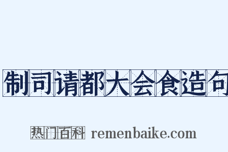制司请都大会食造句是什么意思的图片